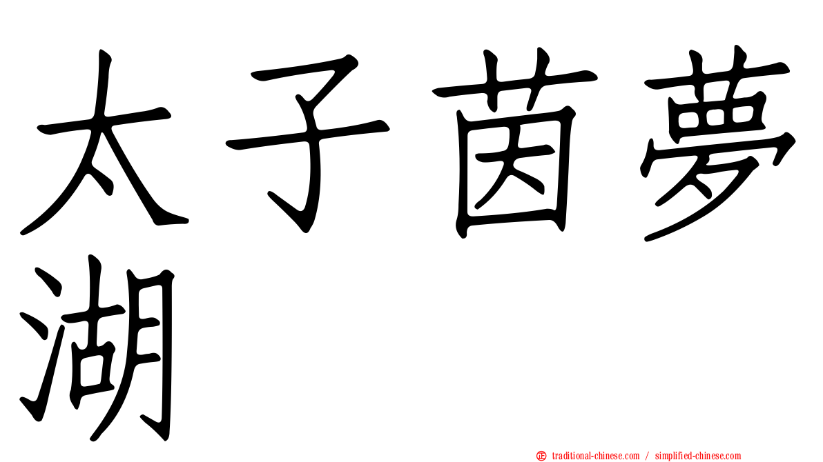 太子茵夢湖