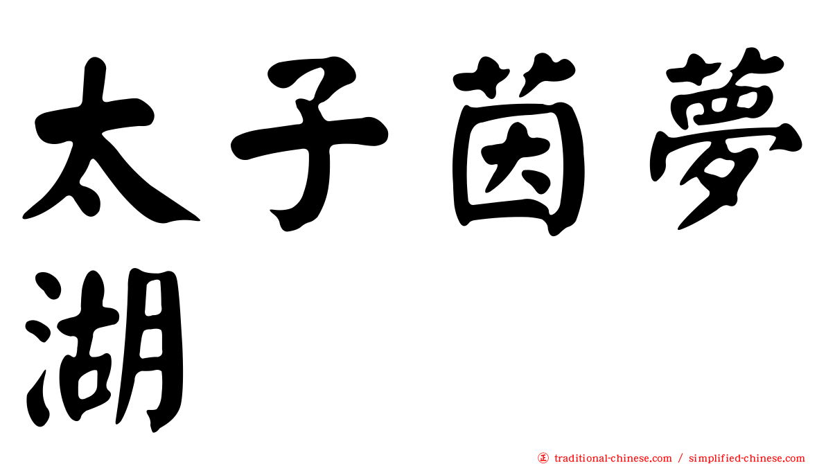 太子茵夢湖
