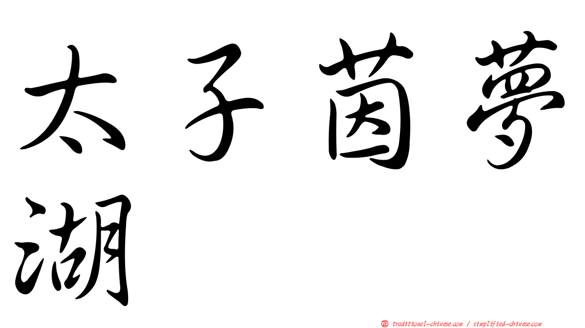 太子茵夢湖