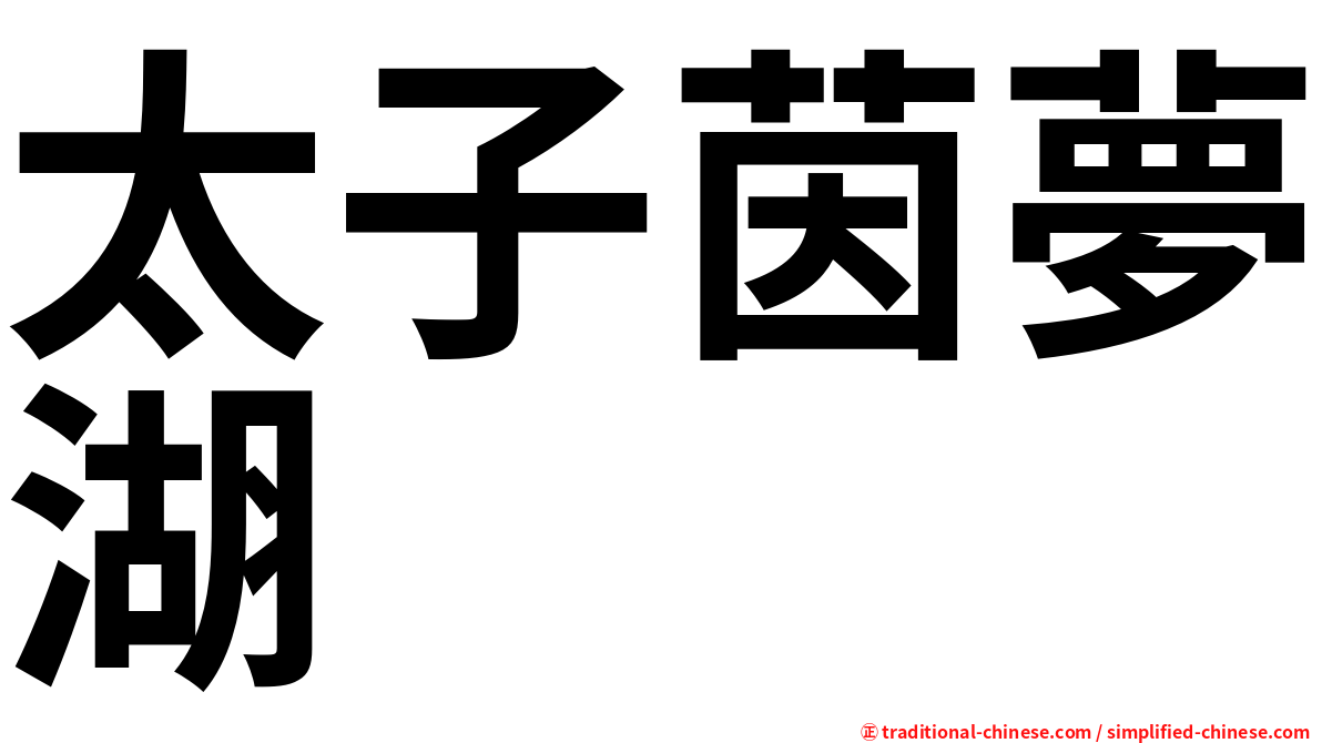 太子茵夢湖