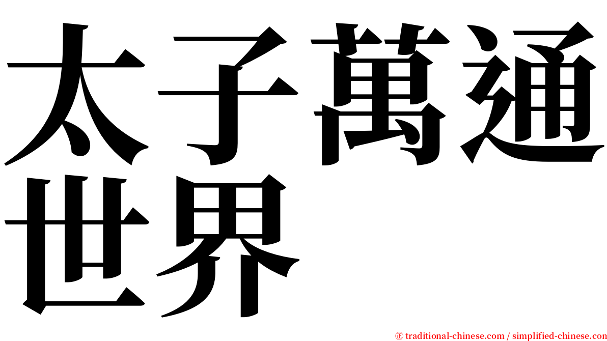 太子萬通世界 serif font