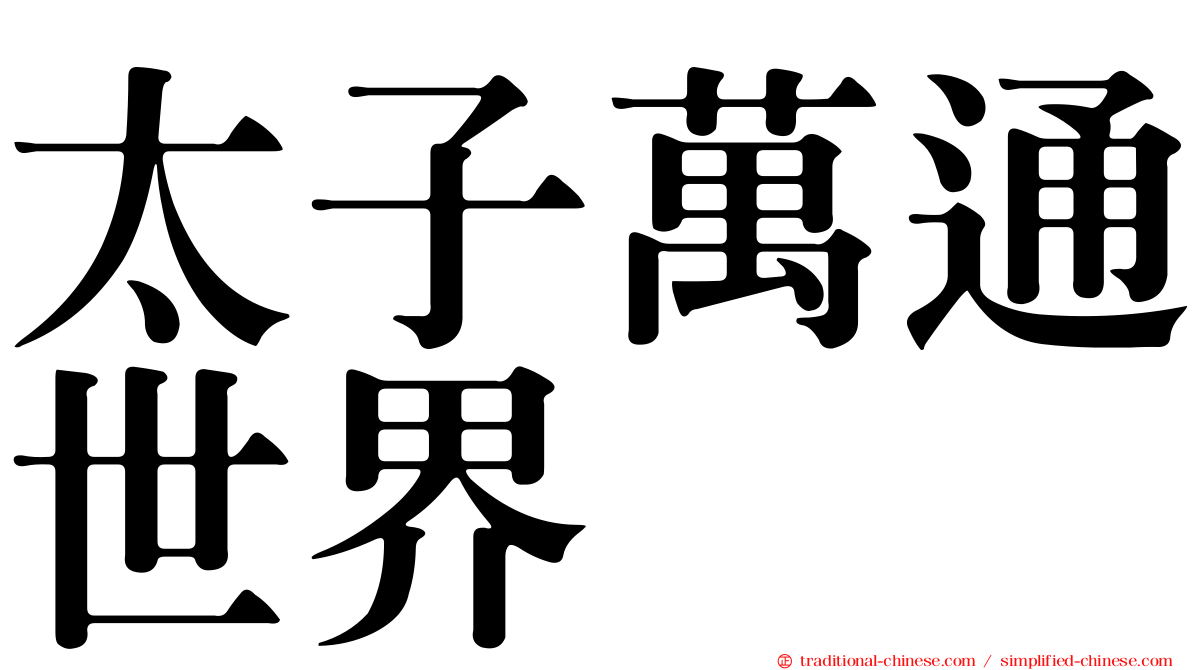 太子萬通世界