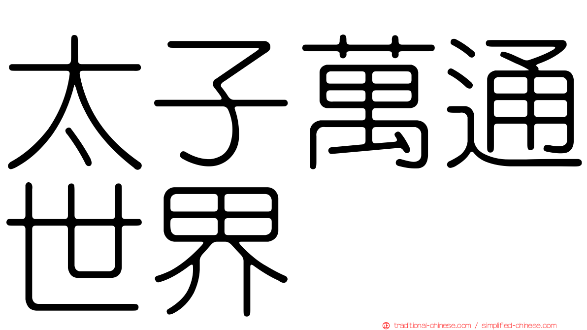 太子萬通世界