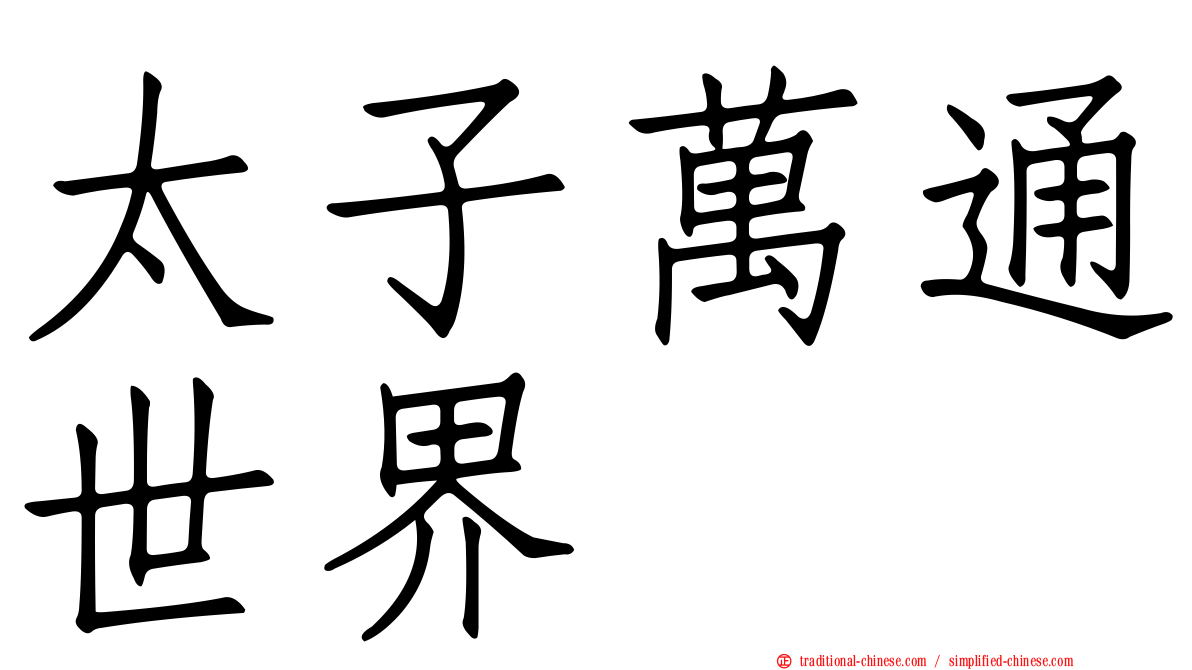 太子萬通世界