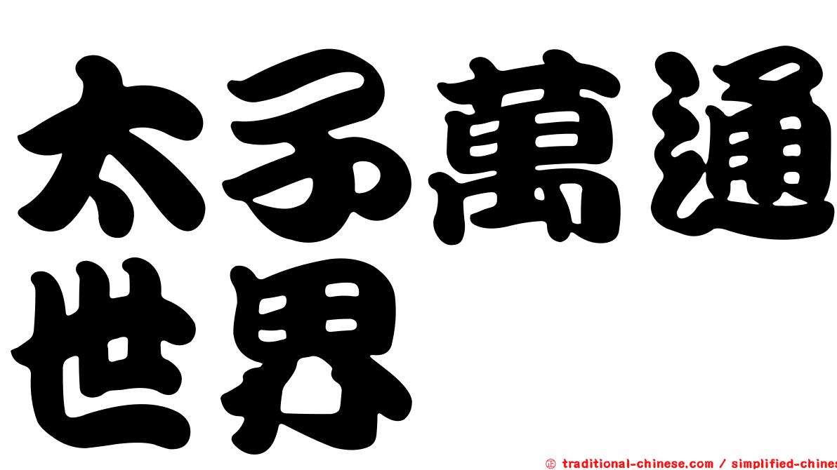 太子萬通世界