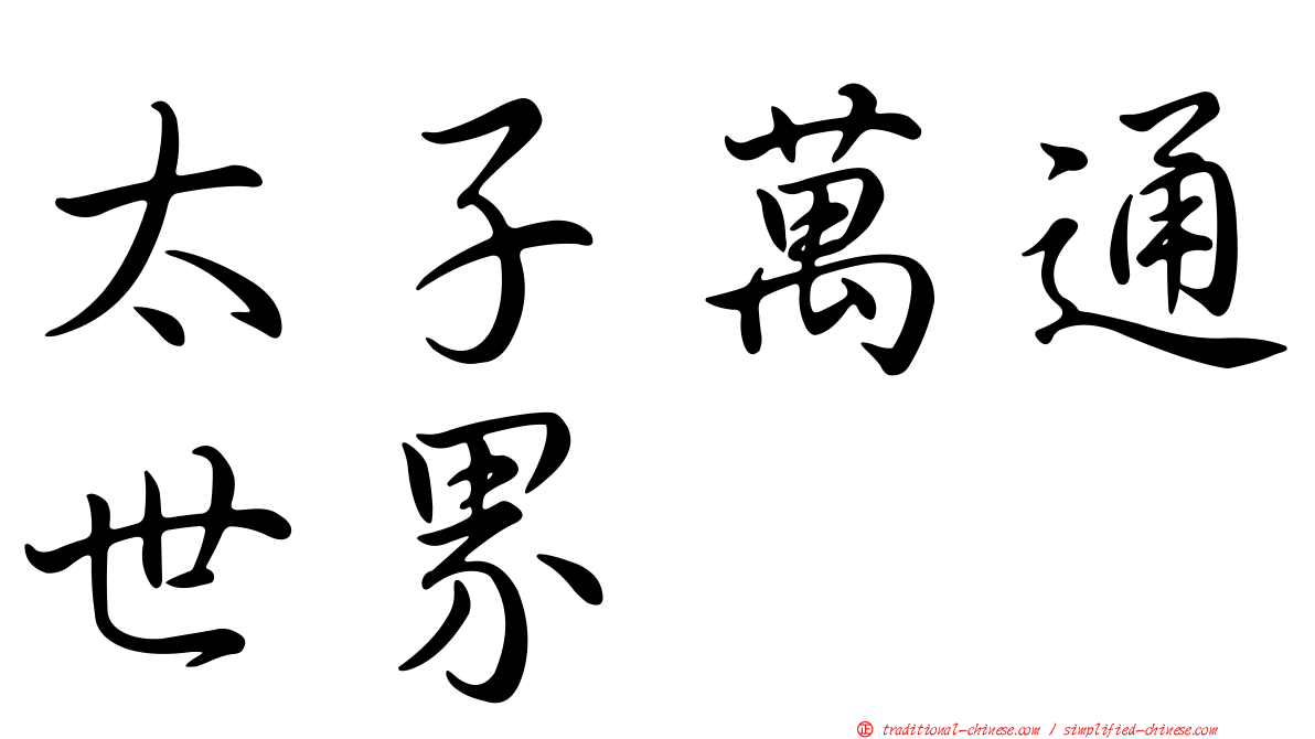 太子萬通世界