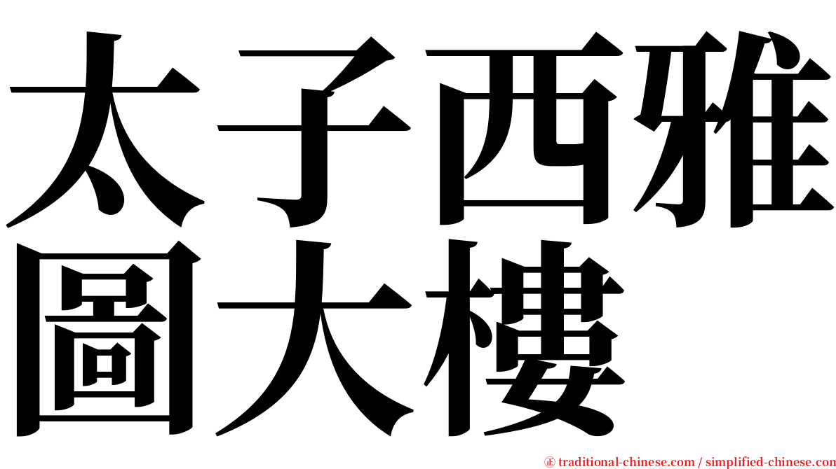 太子西雅圖大樓 serif font