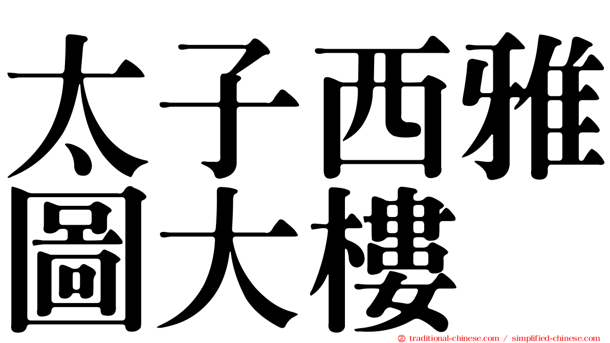 太子西雅圖大樓