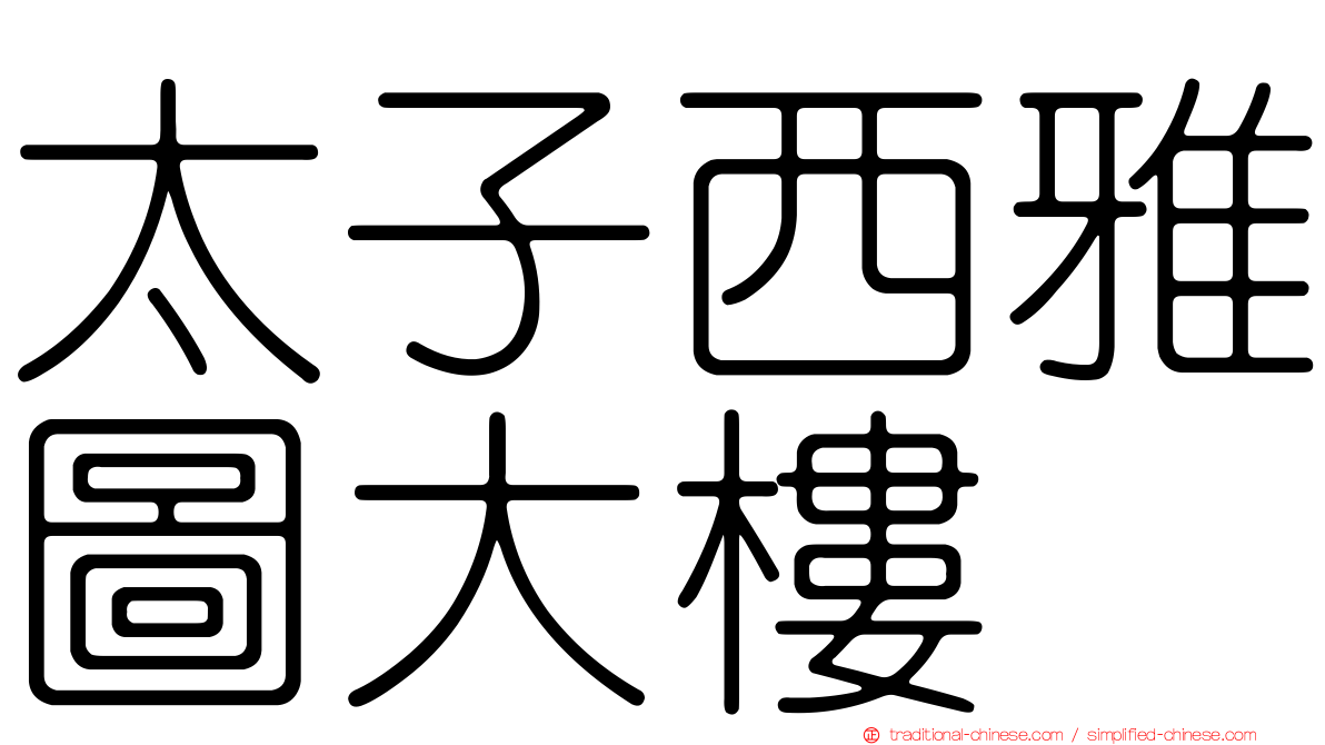 太子西雅圖大樓