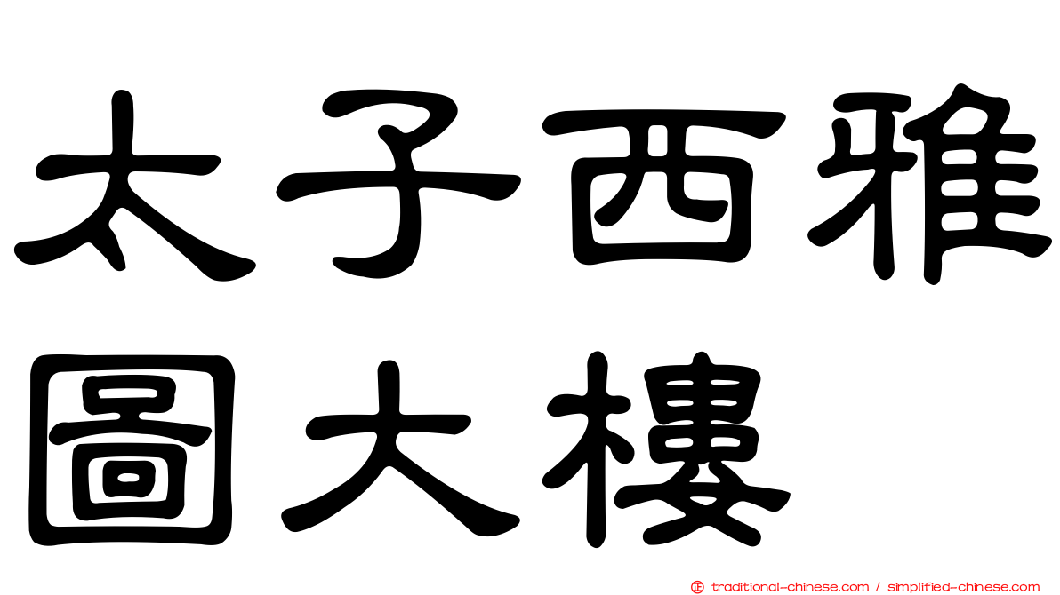 太子西雅圖大樓