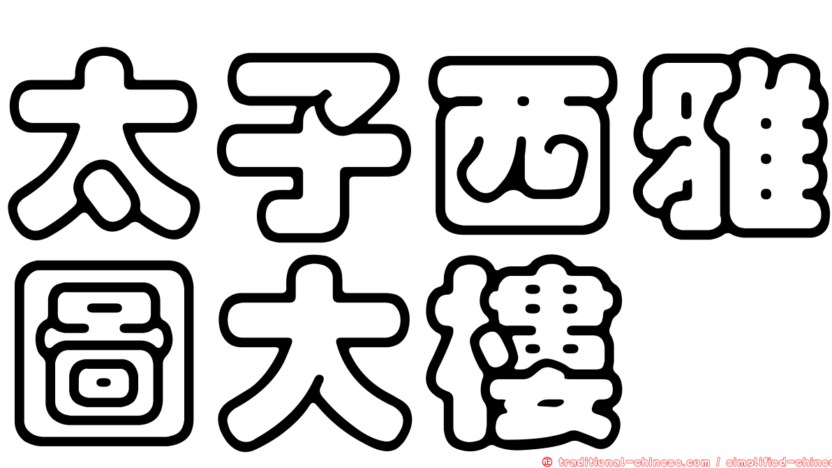 太子西雅圖大樓