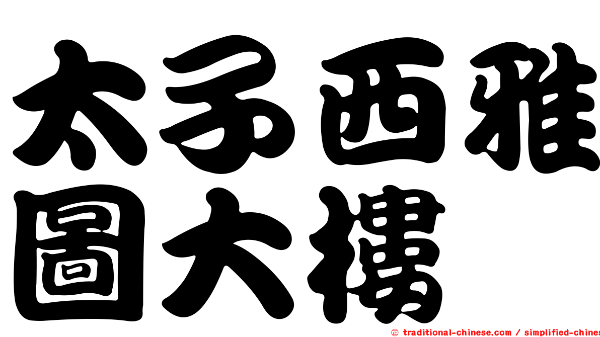 太子西雅圖大樓