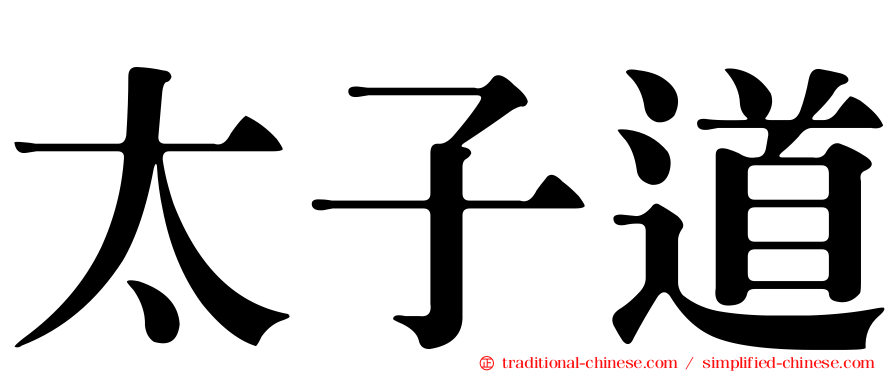太子道