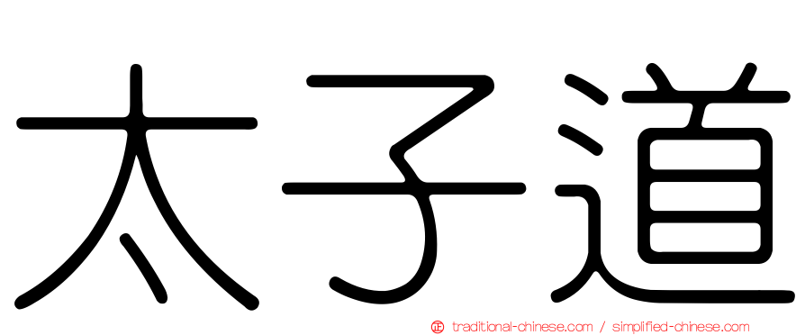太子道