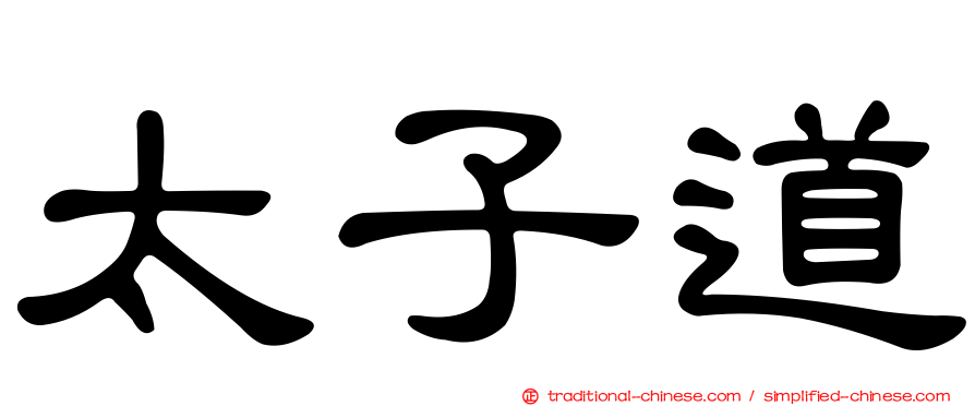 太子道
