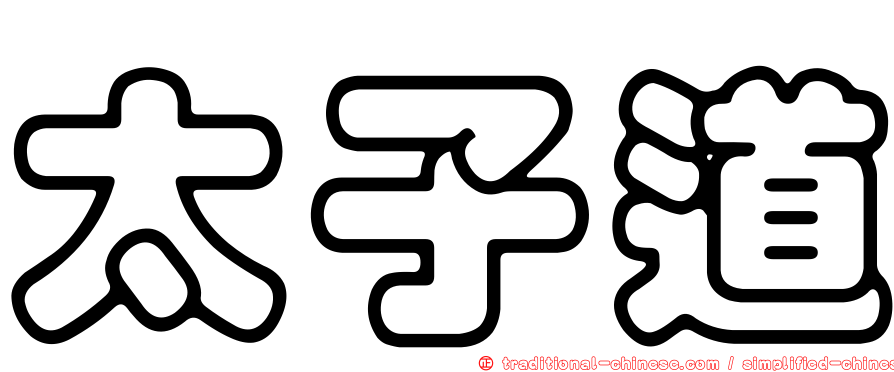 太子道
