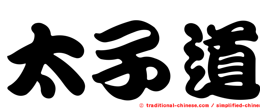 太子道