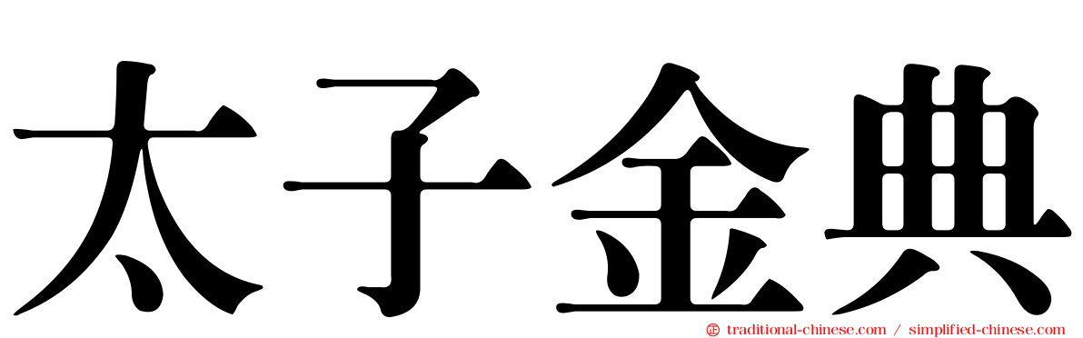 太子金典