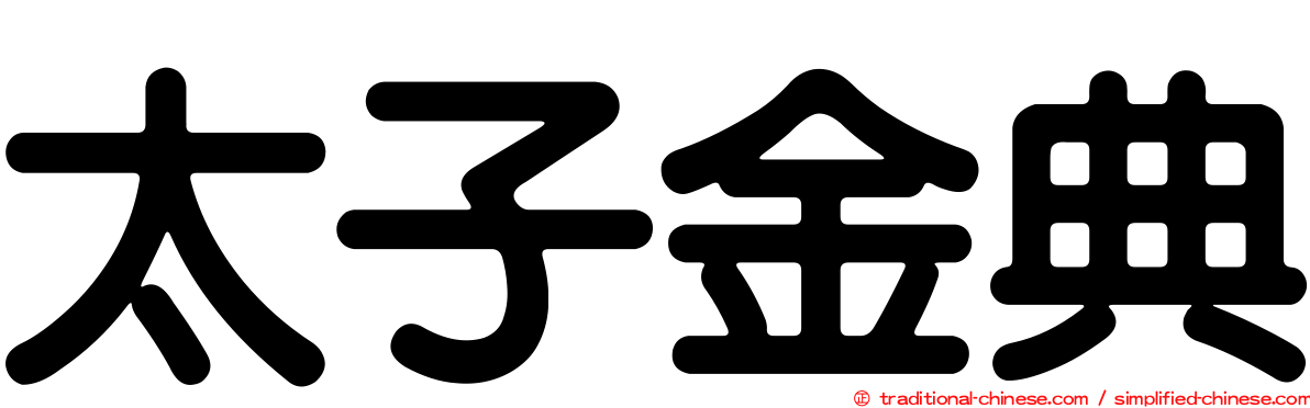 太子金典