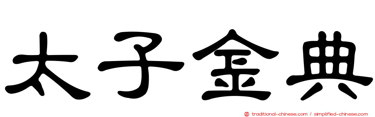 太子金典