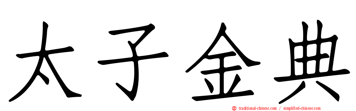 太子金典