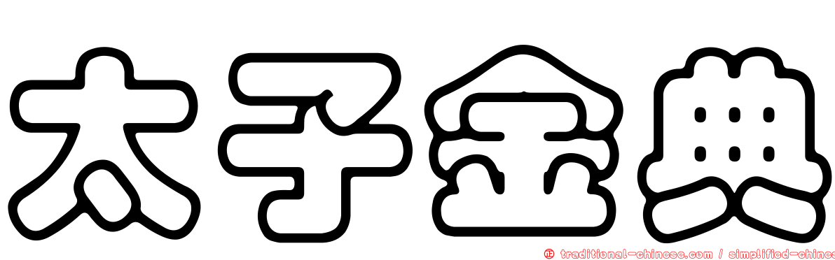 太子金典