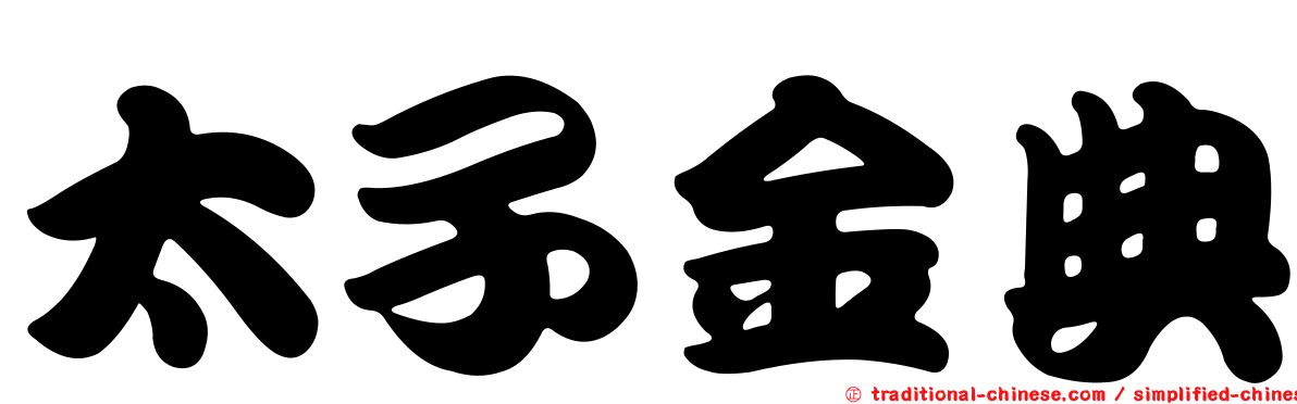 太子金典