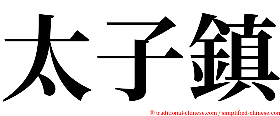 太子鎮 serif font