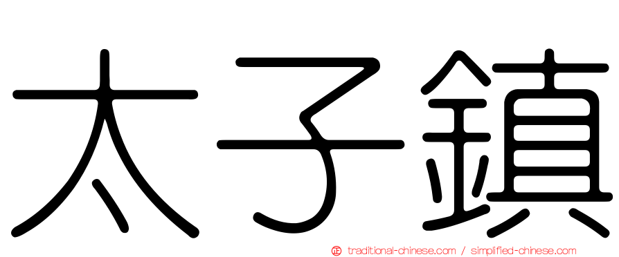 太子鎮