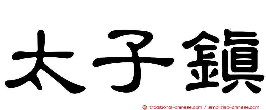 太子鎮