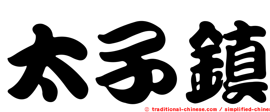 太子鎮