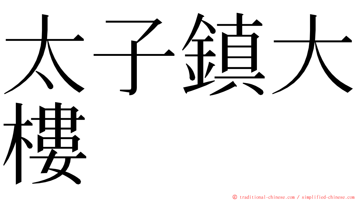 太子鎮大樓 ming font