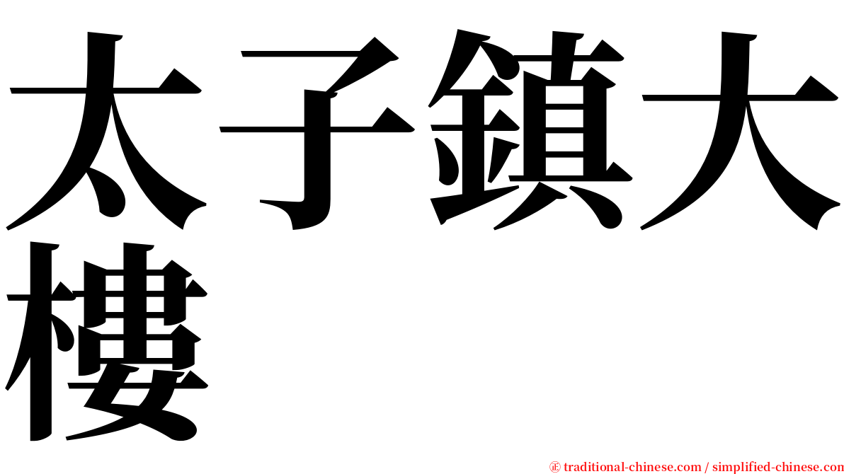 太子鎮大樓 serif font