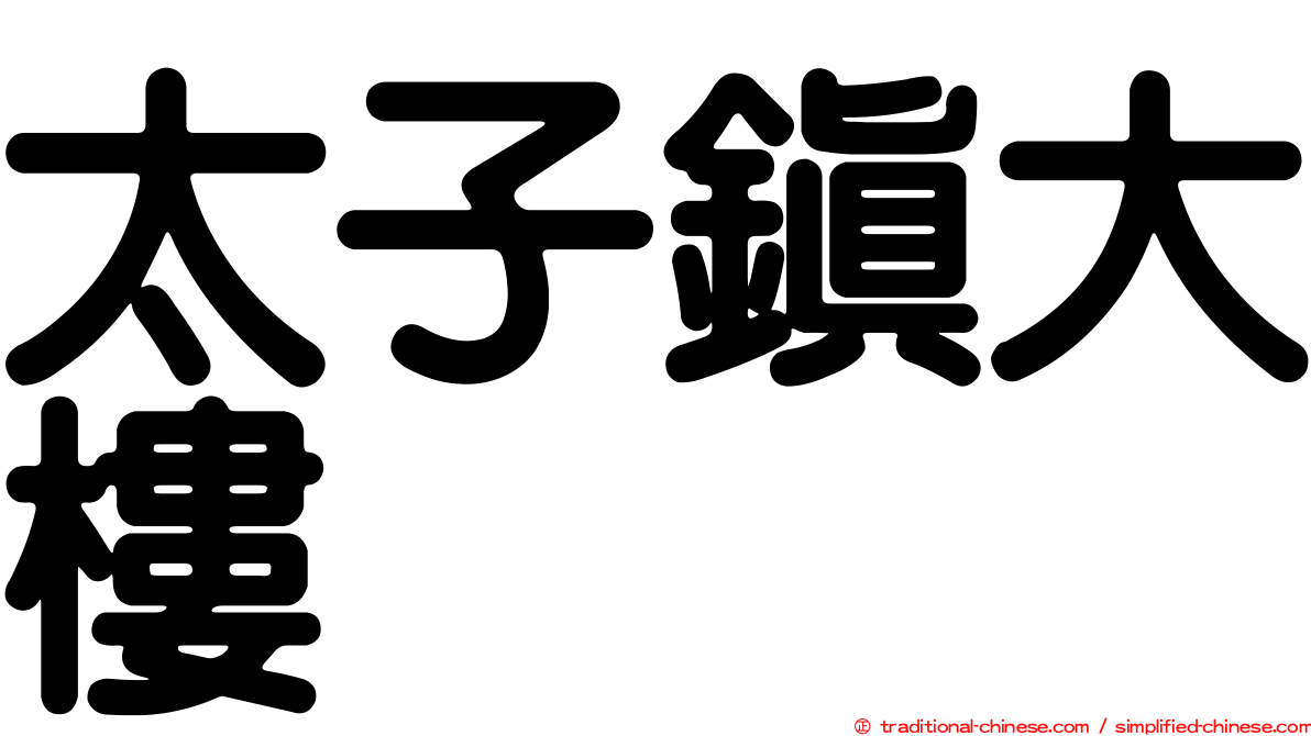 太子鎮大樓