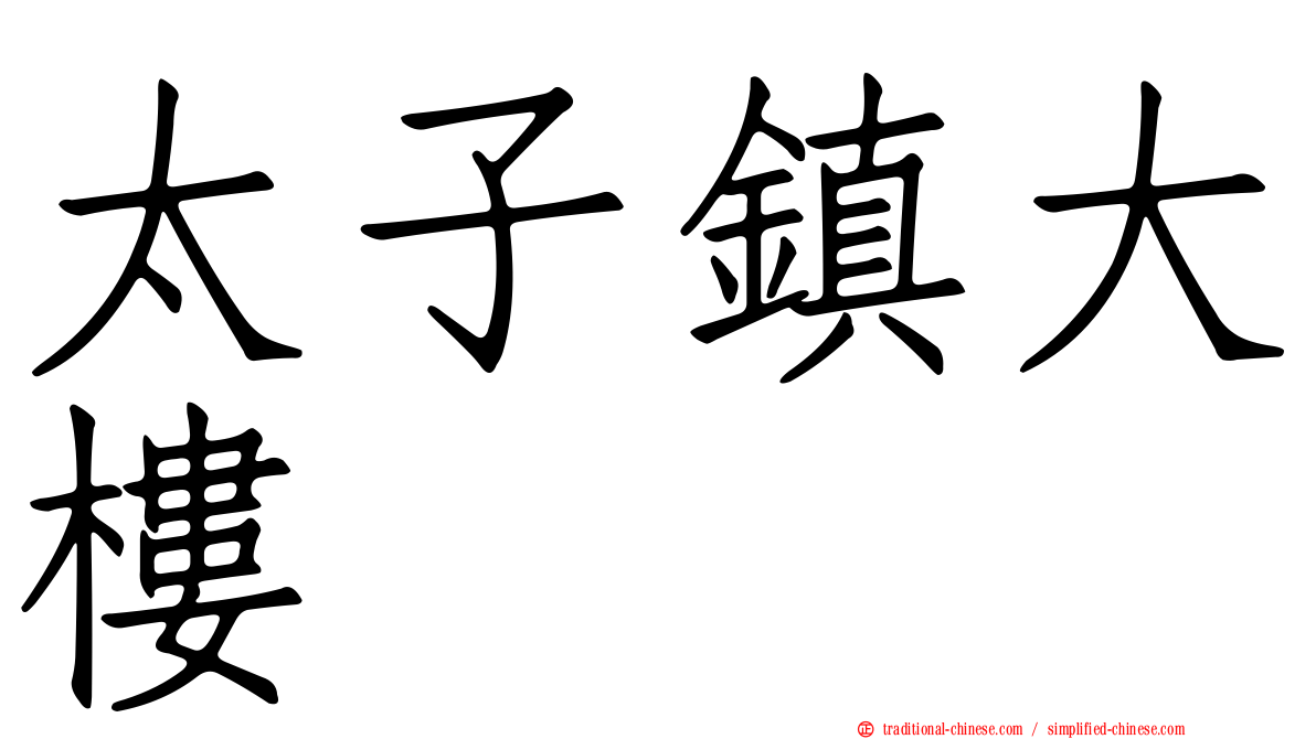 太子鎮大樓