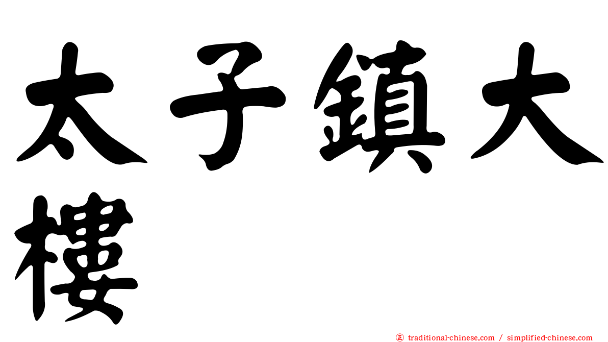 太子鎮大樓