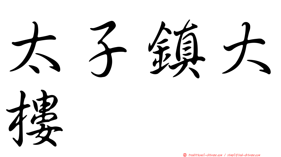 太子鎮大樓