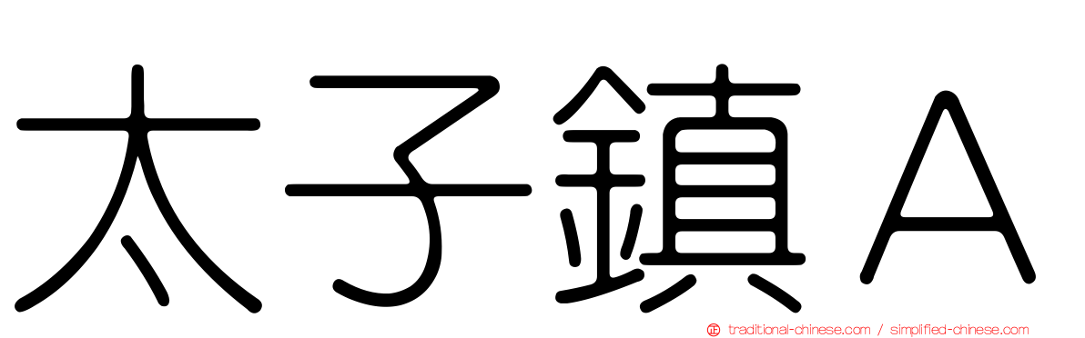 太子鎮Ａ