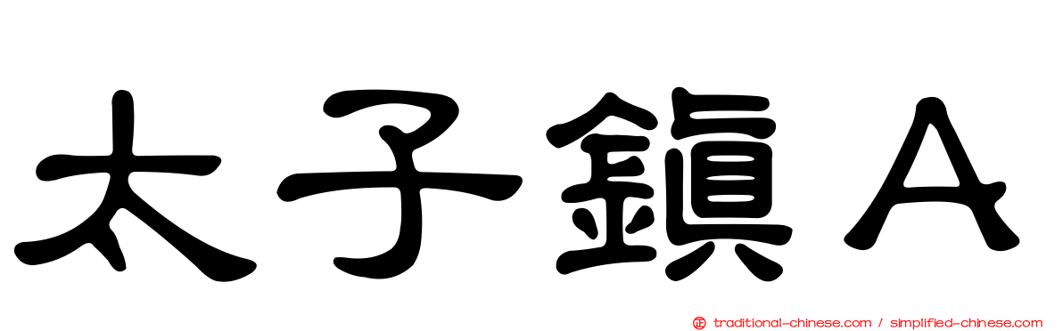 太子鎮Ａ