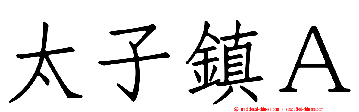 太子鎮Ａ