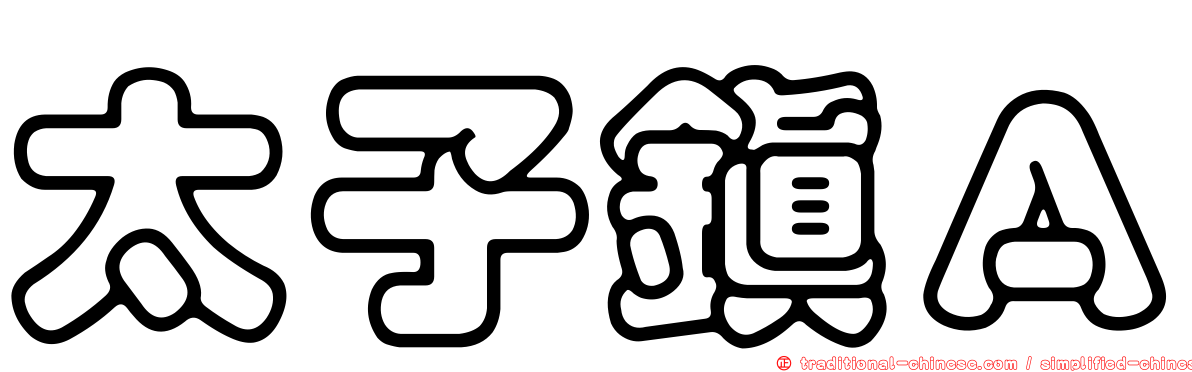 太子鎮Ａ