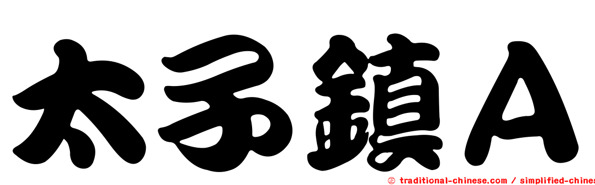 太子鎮Ａ
