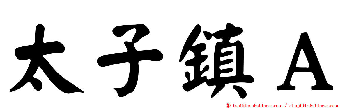 太子鎮Ａ