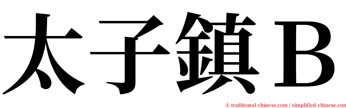 太子鎮Ｂ serif font