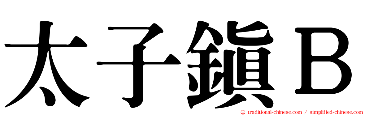 太子鎮Ｂ