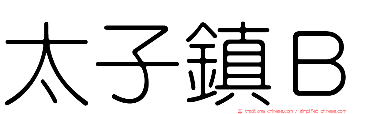 太子鎮Ｂ