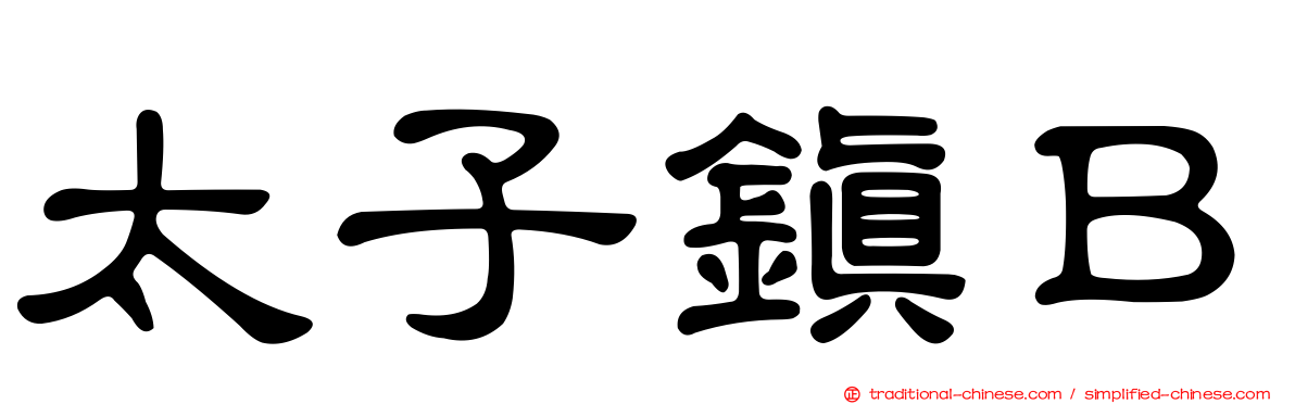 太子鎮Ｂ