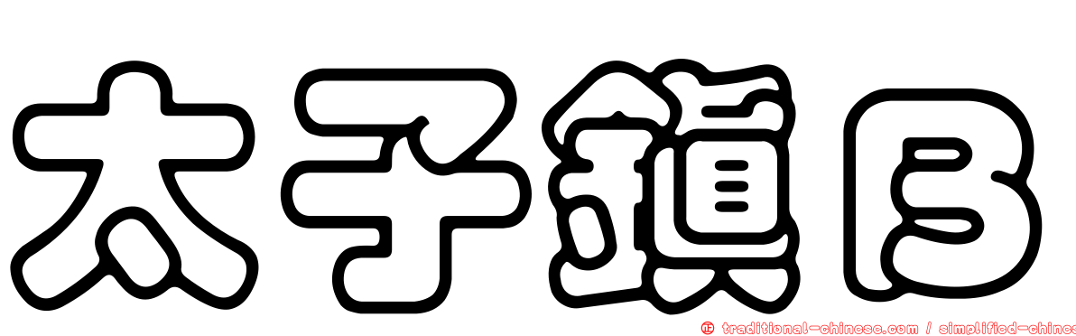 太子鎮Ｂ