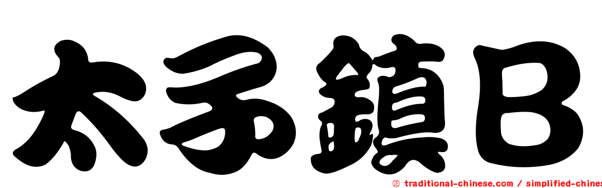 太子鎮Ｂ