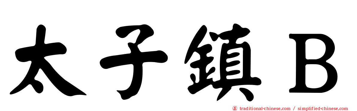 太子鎮Ｂ